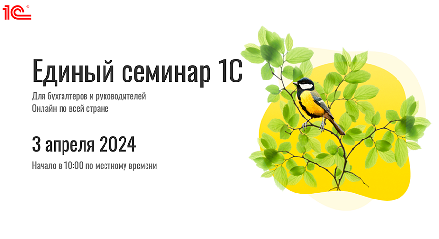 Единый онлайн-семинар 1С для бухгалтеров3